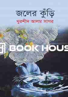 জলের কুঁড়ি