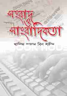 সংবাদ ও সাংবাদিকতা