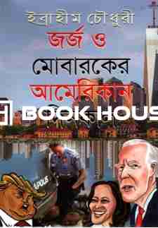 জর্জ ও মোবারকের আমেরিকান দিনকাল