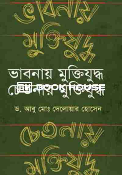 ভাবনায় মুক্তিযুদ্ধ চেতনায় মুক্তিযুদ্ধ