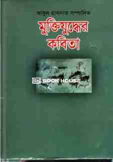 মুক্তিযুদ্ধের কবিতা