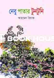 নেবুপাতার টুনটুনি আহমেদ রিয়াজ