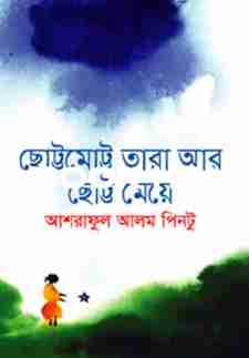 ছোট্টমোট্ট তারা আর ছোট্ট মেয়ে