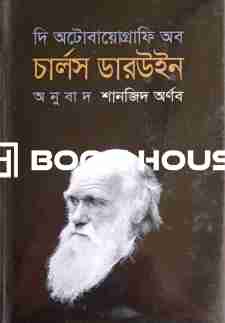 দি অটোবায়োগ্রাফি অব চার্লস ডারউইন