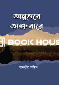 অনুভবে অশ্রু ঝরে