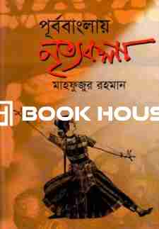 পূর্ববাংলায় নৃত্যকলা