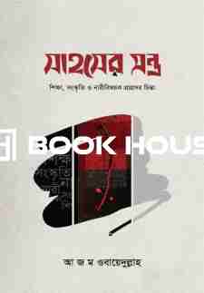 সাহসের মন্ত্র