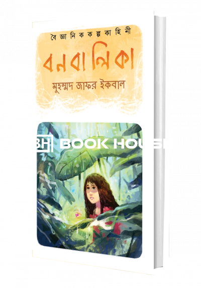 বন বালিকা