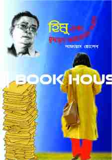 হিমু এবং হুমায়ূন আহমেদের সংলাপ