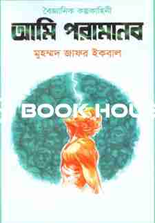 আমি পরামানব (বৈজ্ঞানিক কল্পকাহিনী)