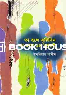 তা হলে বৃষ্টি দিন তা হলে ১৪ জুলাই