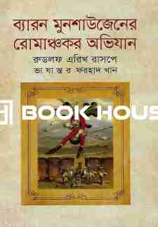 ব্যারন মুনশাউজেনের রোমাঞ্চকর অভিযান