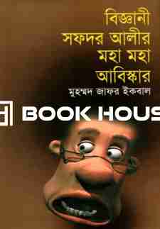 বিজ্ঞানী সফদর আলীর মহা মহা আবিষ্কার