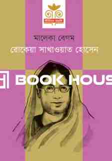 রোকেয়া সাখাওয়াত হোসেন