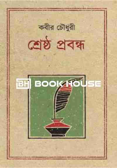 শ্রেষ্ঠ প্রবন্ধ কবীর চৌধুরী