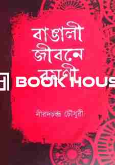 বাঙালী জীবনে রমণী : স্বরলিপি প্রকাশন