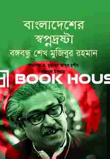 বাংলাদেশের স্বপ্নদ্রষ্টা বঙ্গবন্ধু শেখ মুজিবুর রহমান