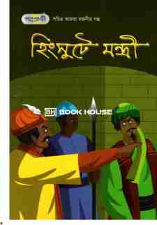 হিংসুটে মন্ত্রী