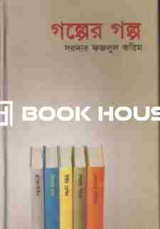 গল্পের গল্প