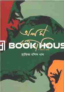 অলস করতালি ও অন্যান্য প্রবন্ধ