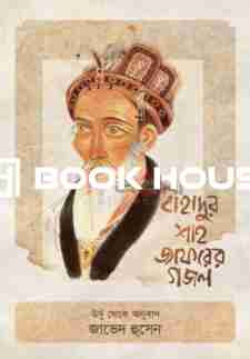 বাহাদুর শাহ জাফরের গজল