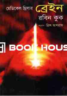 মেডিকেল থ্রিলার ব্রেইন