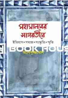 মহামানবের সাগরতীরে