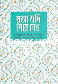 দুআ যদি পেতে চাও