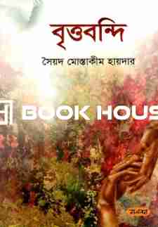 বৃত্তবন্দি : সৈয়দ মোস্তাকীম হায়দার