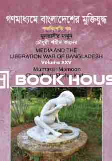 গণমাধ্যমে বাংলাদেশের মুক্তিযুদ্ধ - ২৫তম খণ্ড