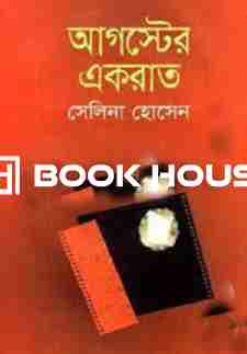 আগস্টের একরাত