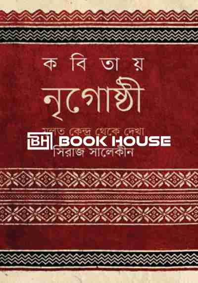 কবিতায় নৃগোষ্ঠী : মূলত কেন্দ্র থেকে দেখা