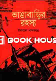 ভাঙাবাড়ির রহস্য