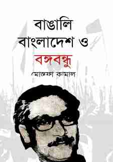বাঙালি বাংলাদেশ ও বঙ্গবন্ধু