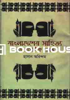 বাংলাদেশের সাহিত্য ও প্রাসঙ্গিক প্রবন্ধ