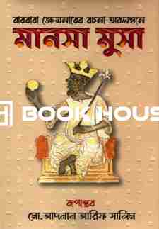 মানসা মুসা ( দিব্যপ্রকাশ )