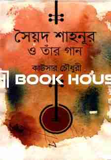 সৈয়দ শাহনূর ও তাঁর গান