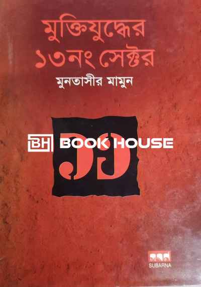 মুক্তিযুদ্ধের ১৩ নং সেক্টর