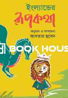 ইংল্যান্ডের রূপকথা