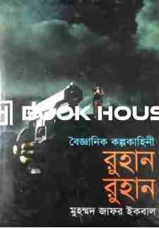 বৈজ্ঞানিক কল্পকাহিনী রুহান রুহান