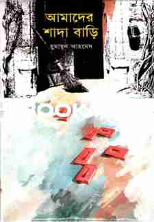আমাদের শাদা বাড়ি