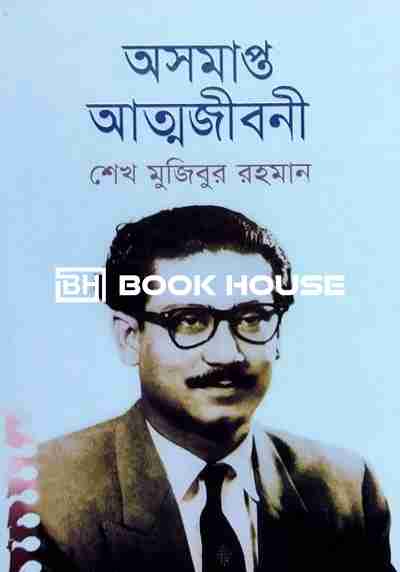 অসমাপ্ত আত্নজীবনী (HB)
