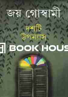 দশটি উপন্যাস - জয় গোস্বামী