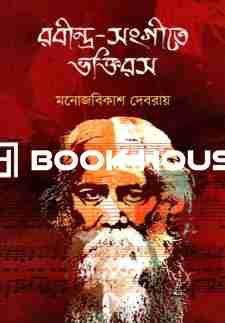 রবীন্দ্র-সংগীতে ভক্তিরস