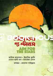 এইম ফর দ্য স্টারস