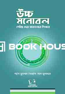 উচ্চ মনোবল – পৌঁছে দেয় সাফল্যের শিখরে