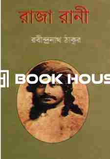 রাজা রানী