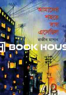 আমাদের শহরে বাঘ এসেছিল