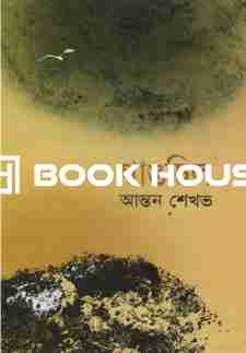 গাঙচিল : আন্তন চেখভ