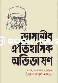 ভাসানীর ঐতিহাসিক অভিভাষণ